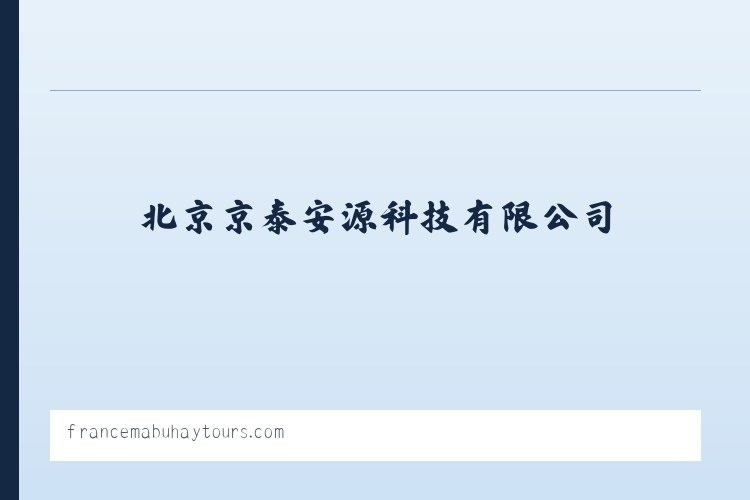 北京京泰安源科技有限公司 列表图