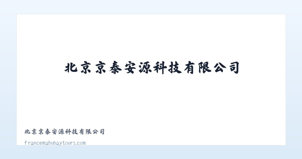 北京京泰安源科技有限公司 主图