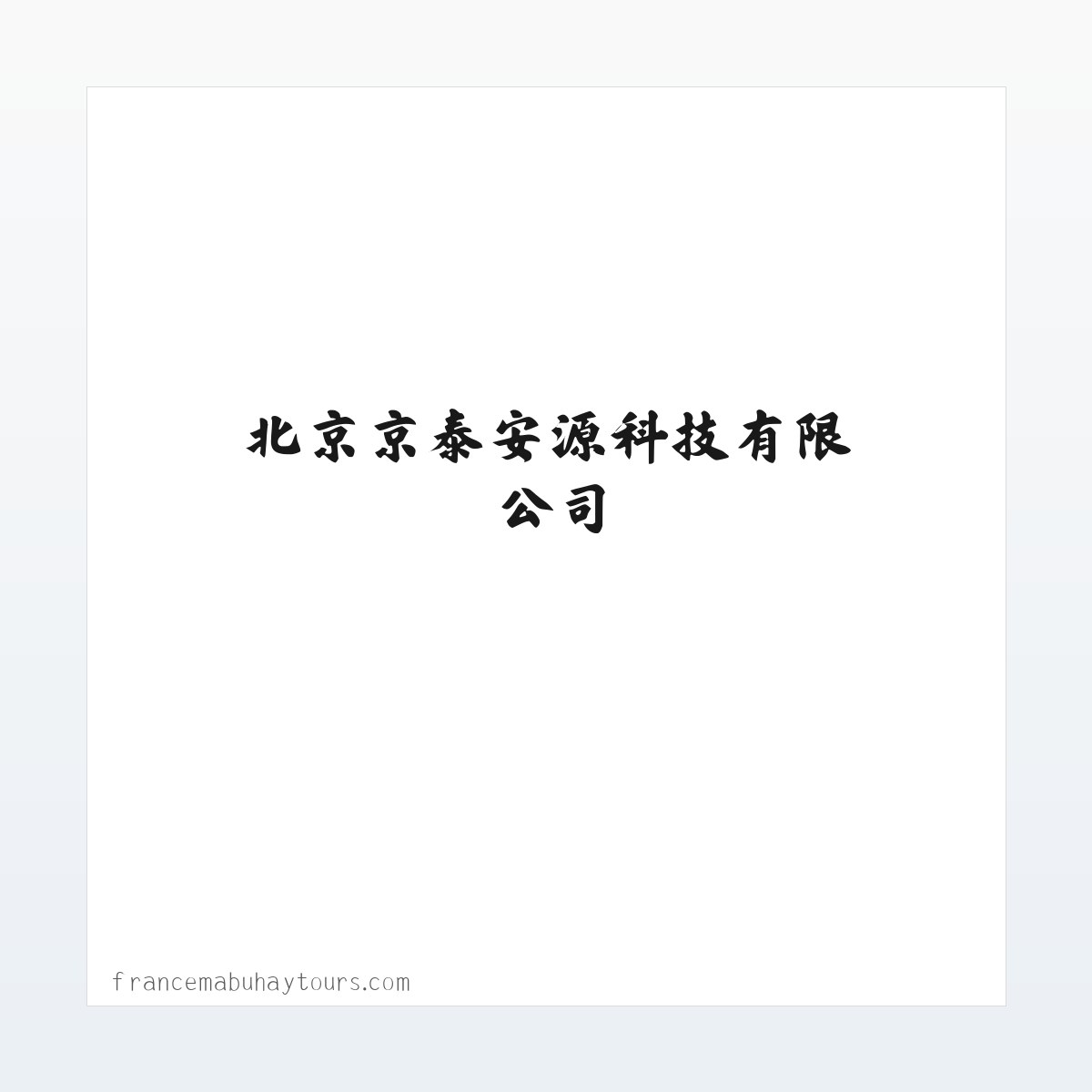 北京京泰安源科技有限公司 方图
