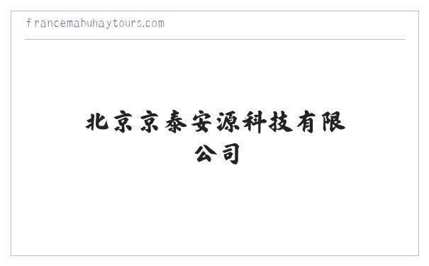 北京京泰安源科技有限公司 缩略图